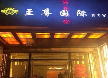 景德镇市哪个KTV少爷男模妹子服务好-至尊国际KTV消费价格服务点评