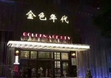 景德镇市KTV陪唱男公关哪家最便宜-金色年代KTV便宜消费点评